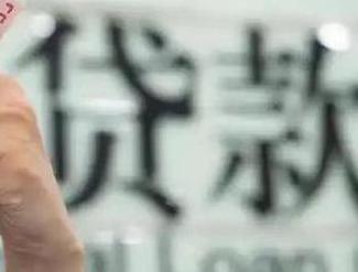青岛市南贷款到期怎么续贷？