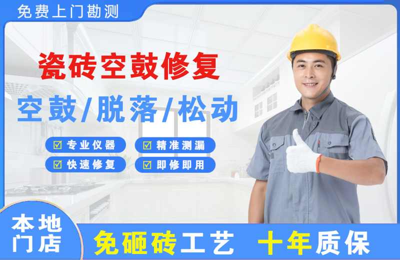 市南瓷砖空鼓修复